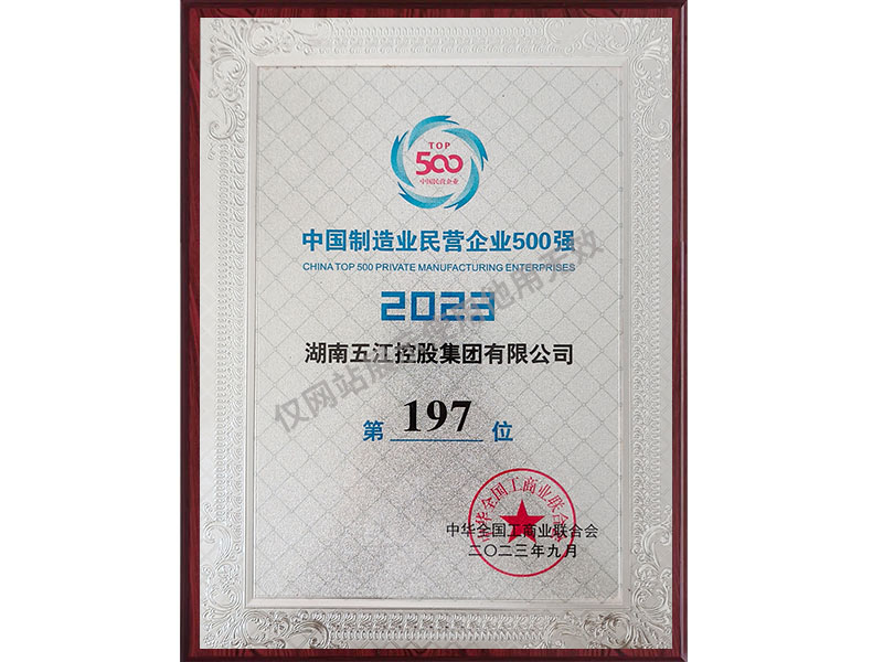 中國制造業(yè)民營企業(yè)500強第197位（2023年）