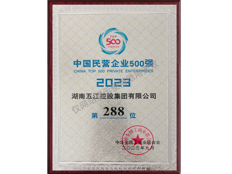 中國民營企業(yè)500強第288位（2023年）