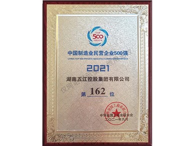 中國制造業(yè)民營企業(yè)500強第162位（2021年）