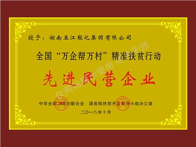 企業(yè)“萬企幫萬村”精準扶貧行動先進民營企業(yè)（2018年）